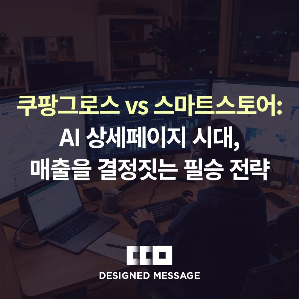 쿠팡그로스 vs 스마트스토어 2026: AI 시대, 매출 올리는 상세페이지 전략