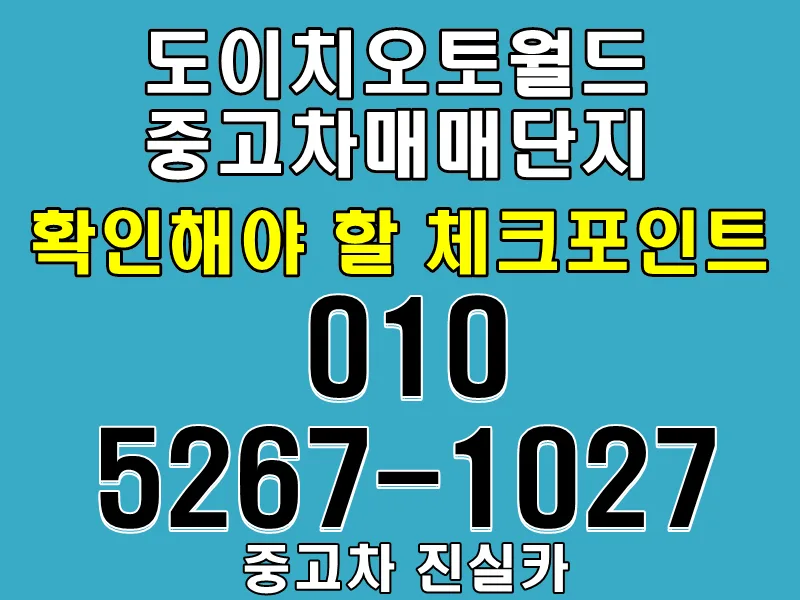 도이치오토월드 방문 전 필수 체크리스트 2026: 중고차 현명하게 고르는 법