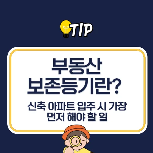 부동산 보존등기 개념과 절차 2026: 신축 아파트 입주 시 필수 체크리스트
