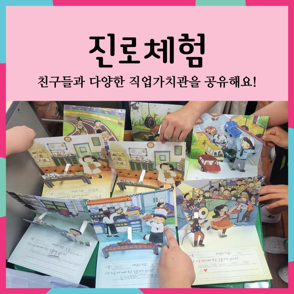 초등 진로체험, 꿈과 가치관 형성하는 방법 2026