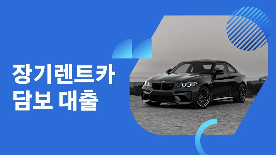 장기렌트카 담보대출, 2026년 조건 및 승인율 높이는 법