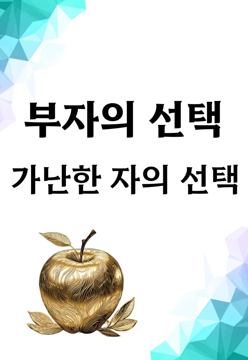 부자 되는 선택의 비밀 2026: 가난을 벗어나는 사고방식 전환