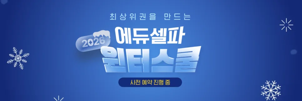 2026 윈터스쿨, 최상위권 도약 위한 독학기숙학원 선택 가이드