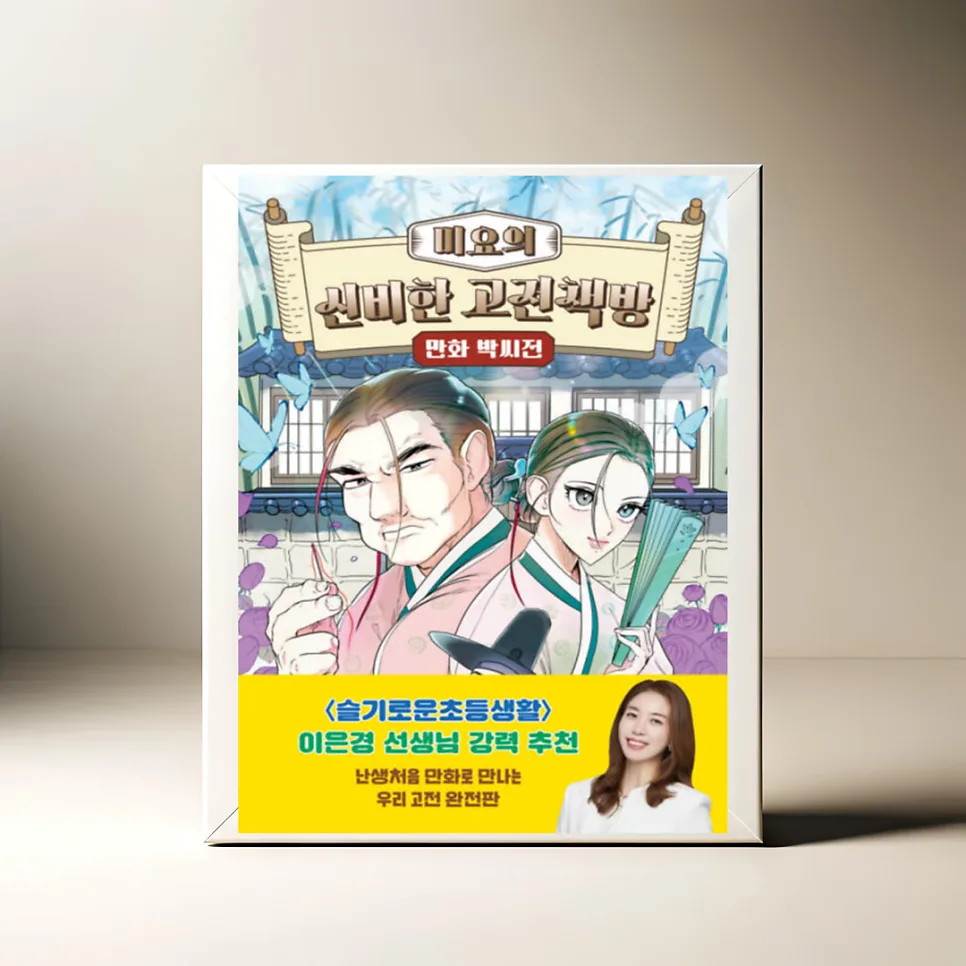 미요의 신비한 고전책방 박씨전: 재미와 교훈 2026년 완벽 분석