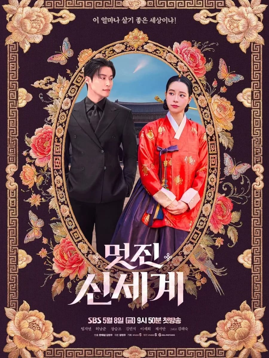 멋진 신세계 2026: 임지연 빙의 로코, 핵심 분석