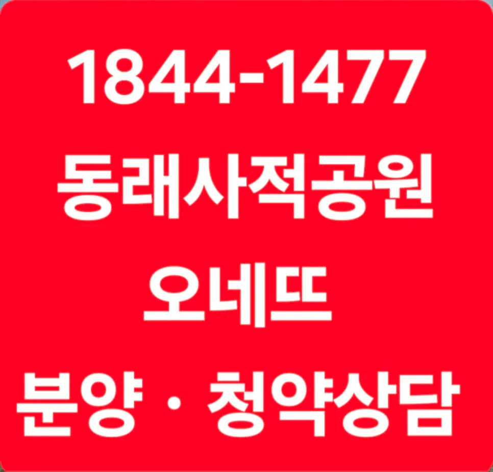 동래사적공원 오네뜨 분양가, 조건, 청약 방법 2026 총정리