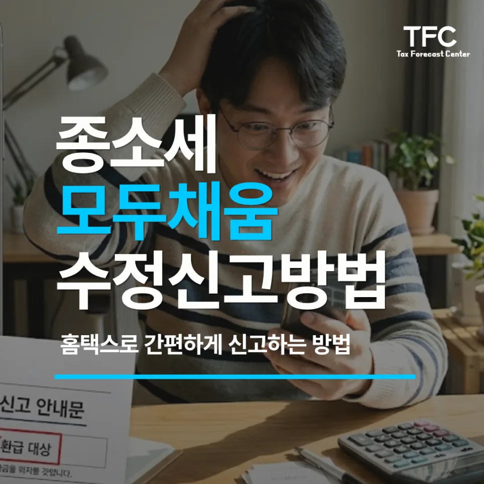 2026년 종합소득세 모두채움 F/G 유형, 수정 신고 완벽 가이드