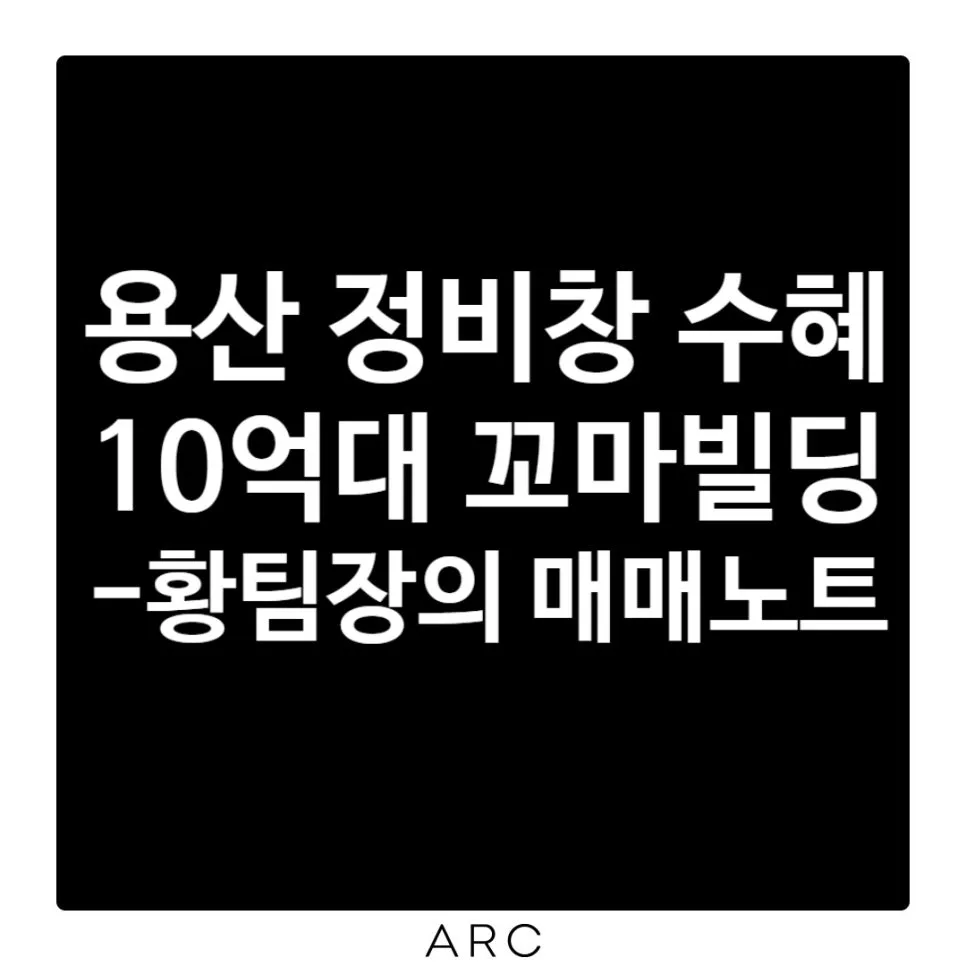 용산 꼬마빌딩 투자 2026: 10억대 빌딩, 성공 매수 경험담