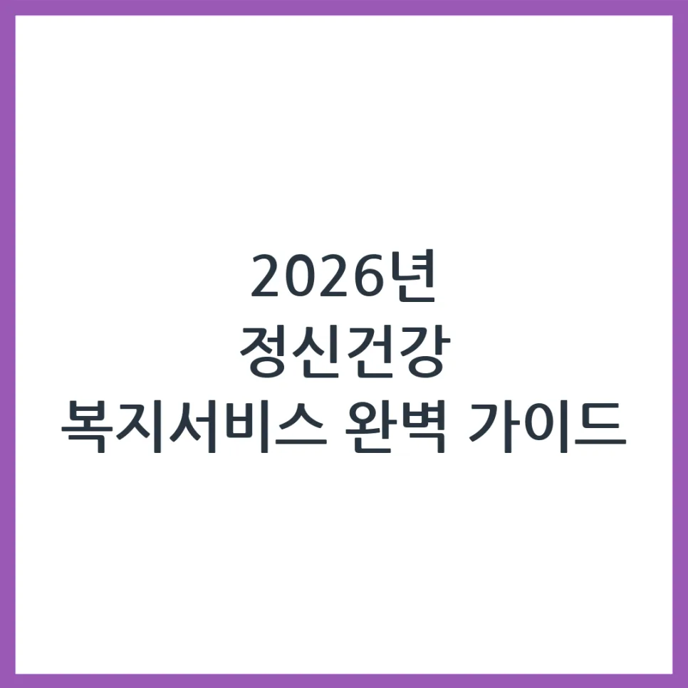 2026 정신건강 복지서비스, 이렇게 신청하세요 (변경점 포함)