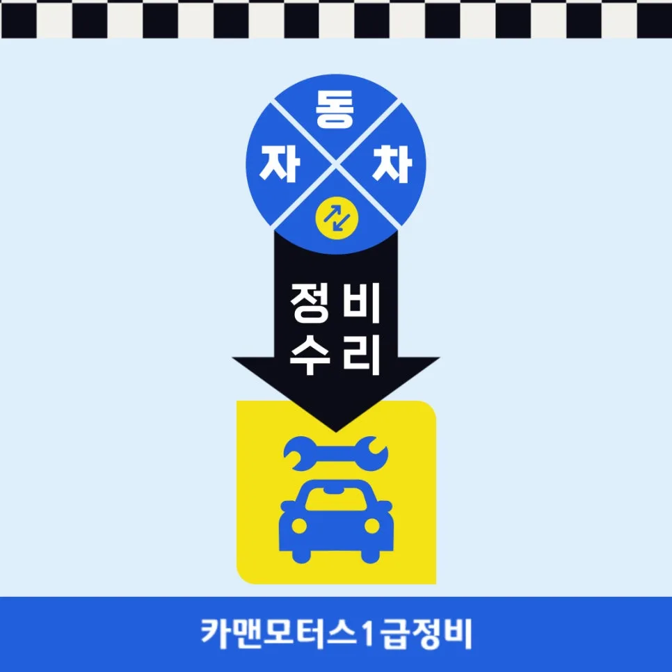 대구 차량 복원 2026: 안전과 구조 강도 회복 완벽 가이드