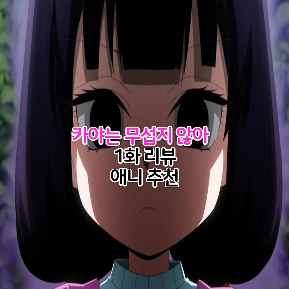 카야는 무섭지 않아 1화: 호러 애니 OTT 정보 2026년 총정리