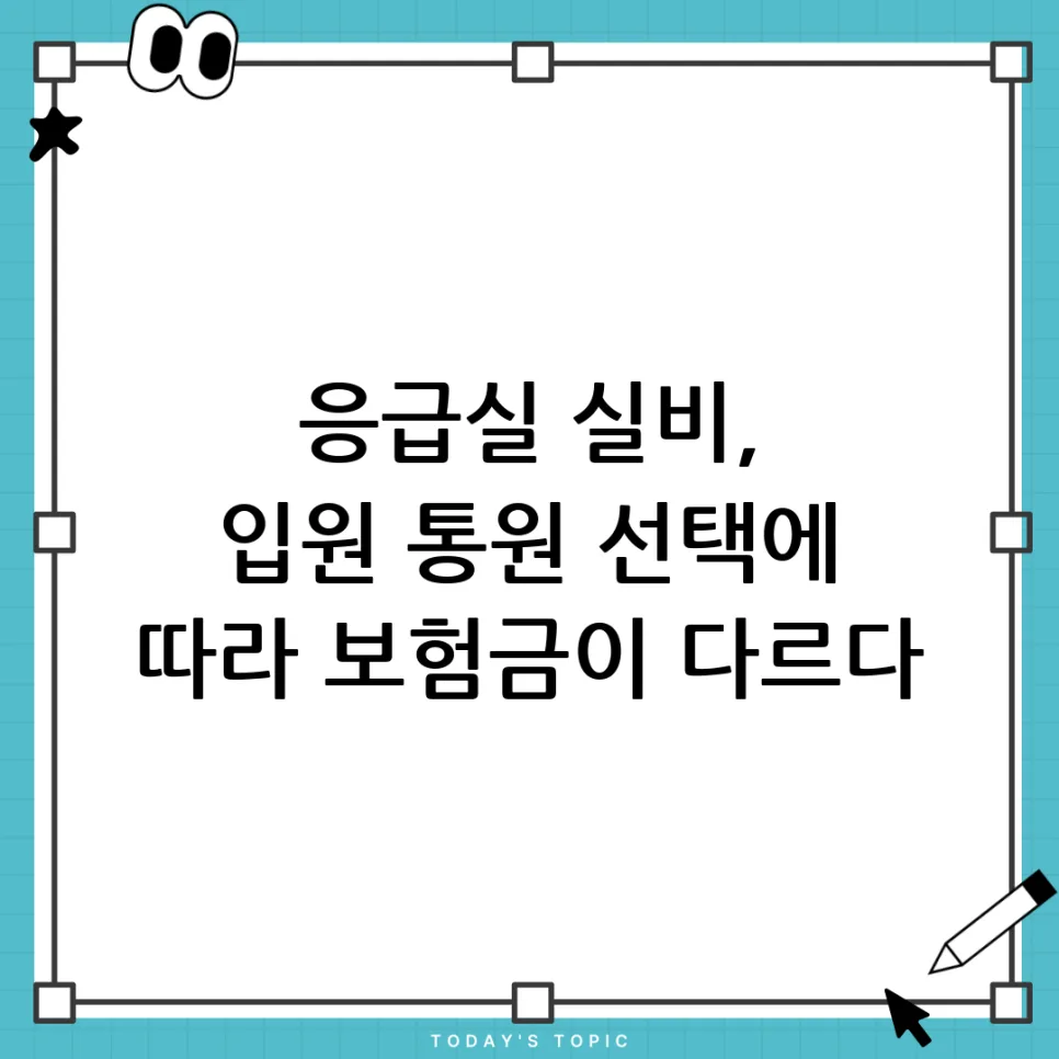 응급실 실비 보장, 입원 vs 통원 유리한 선택 2026