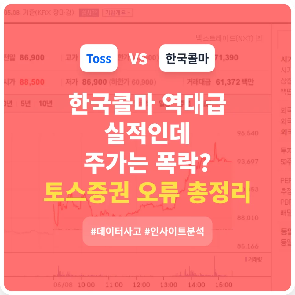 토스증권 오류 사태 2026: 한국콜마 데이터 사고와 투자자 보상 분석