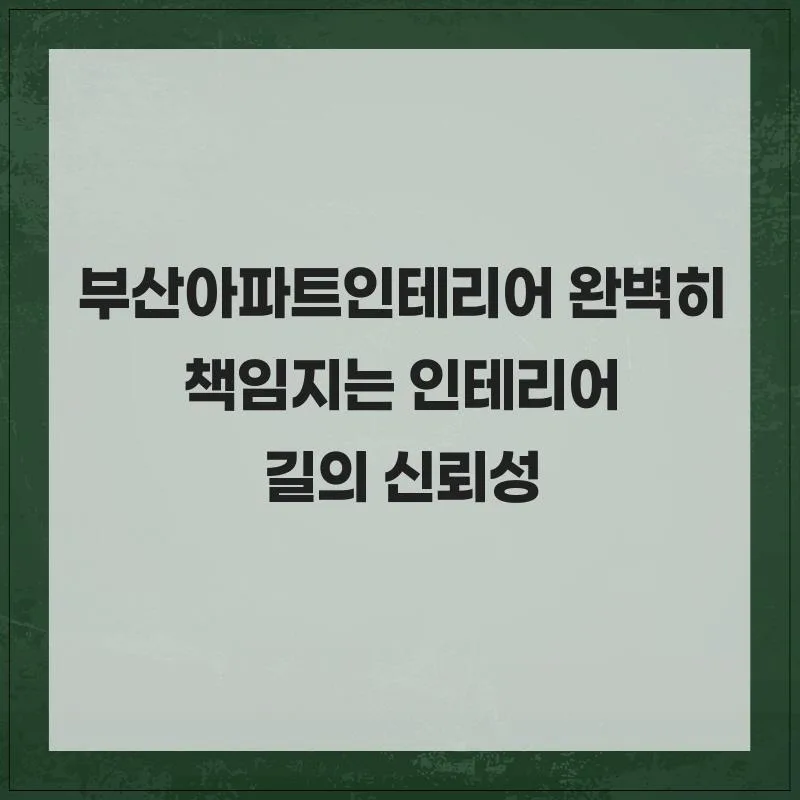 부산 아파트 인테리어, 믿을 수 있는 업체 선택 가이드 2026