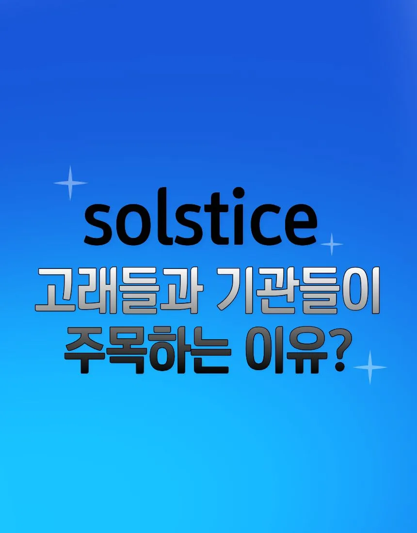 솔스티스 파이낸스 2026: 기관 투자 전략 토큰화 핵심 분석