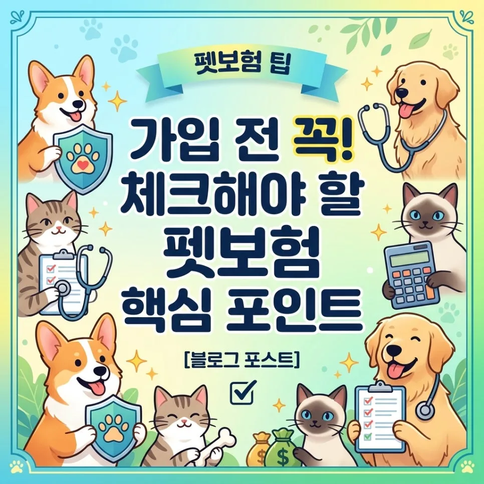 2026년 펫보험, 이것만 알면 병원비 걱정 끝! 가입 핵심 총정리