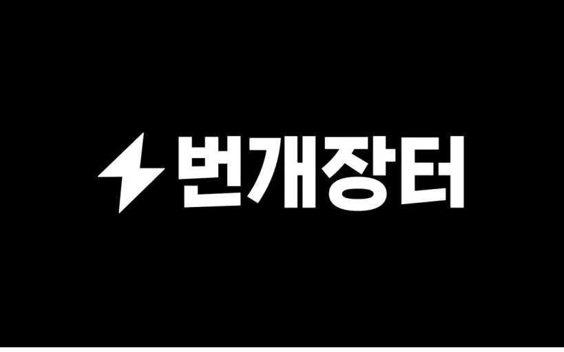 번개장터 후기 2026: 장단점, 수수료, 대체 플랫폼 총정리