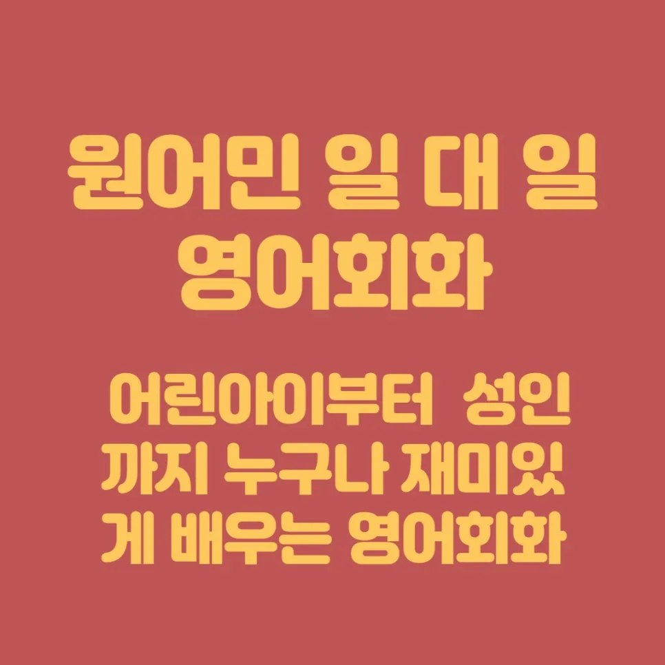 월계역 원어민 영어회화 2026년 맞춤 과외 완벽 가이드
