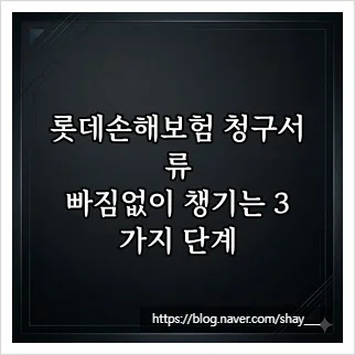 롯데손해보험 보험금 청구 서류 완벽 가이드 2026