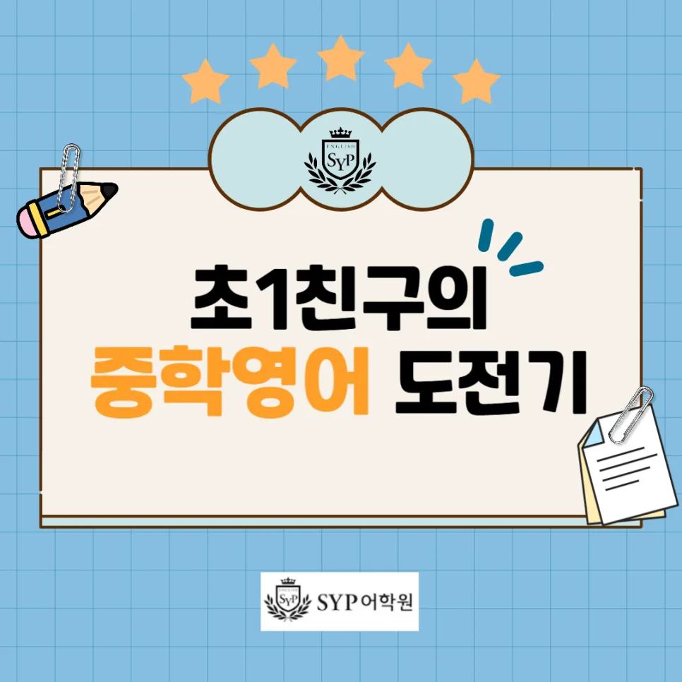 초1, 중학 영어 수준 도달 비결은? SYP어학원 학습법 2026