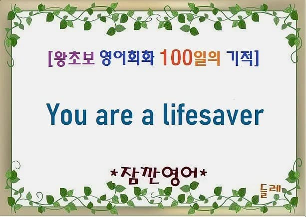 You are a lifesaver 뜻과 활용법 2026: 감사 표현 마스터하기