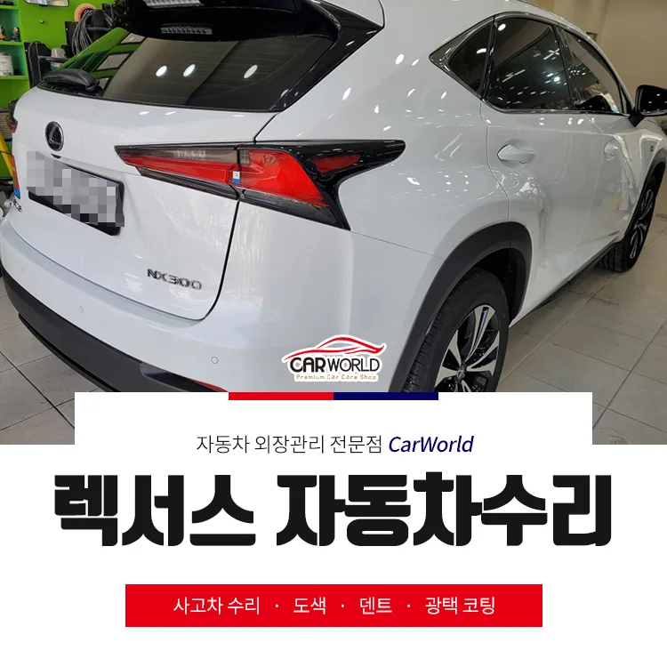 렉서스 NX300 수리 비용 절감 꿀팁 2026 (인천 카센터 비교)