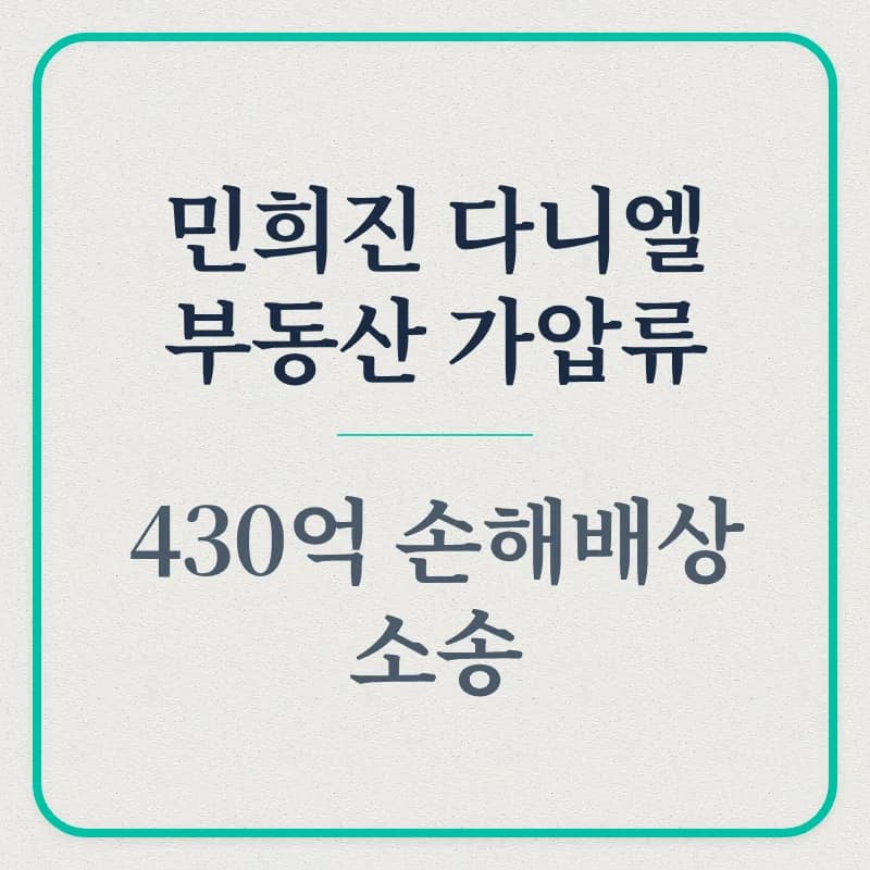 뉴진스 전속계약 분쟁 2026: 부동산 가압류와 430억 소송의 진실