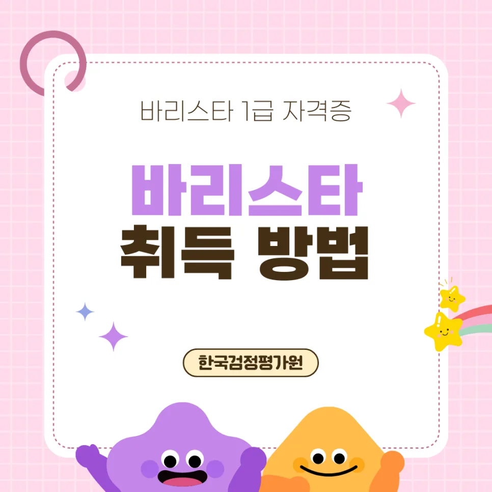 상주 바리스타 자격증 온라인 취득 방법 2026년 총정리