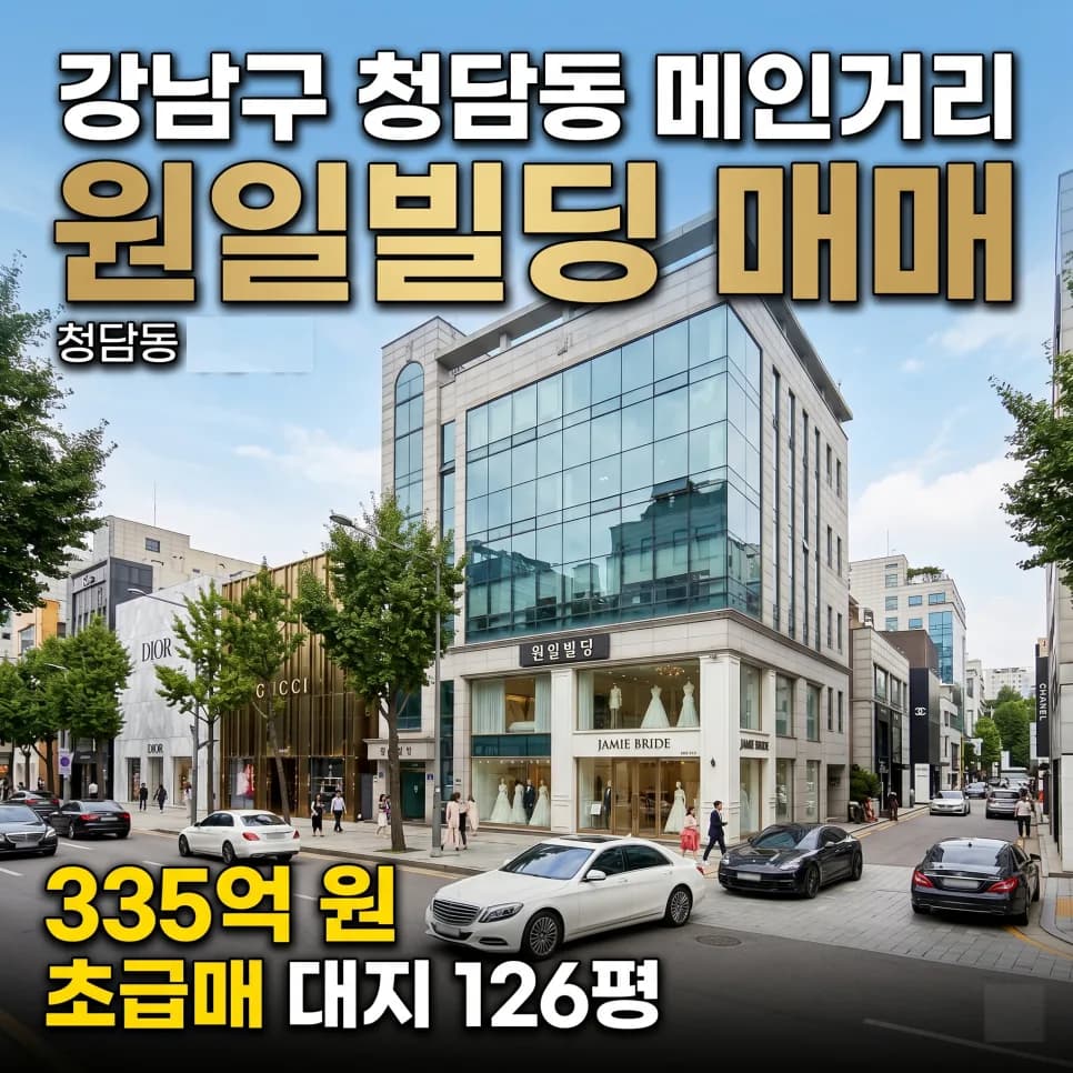 청담동 원일빌딩 매입 가이드 2026: 300억대 희소성 빌딩 분석