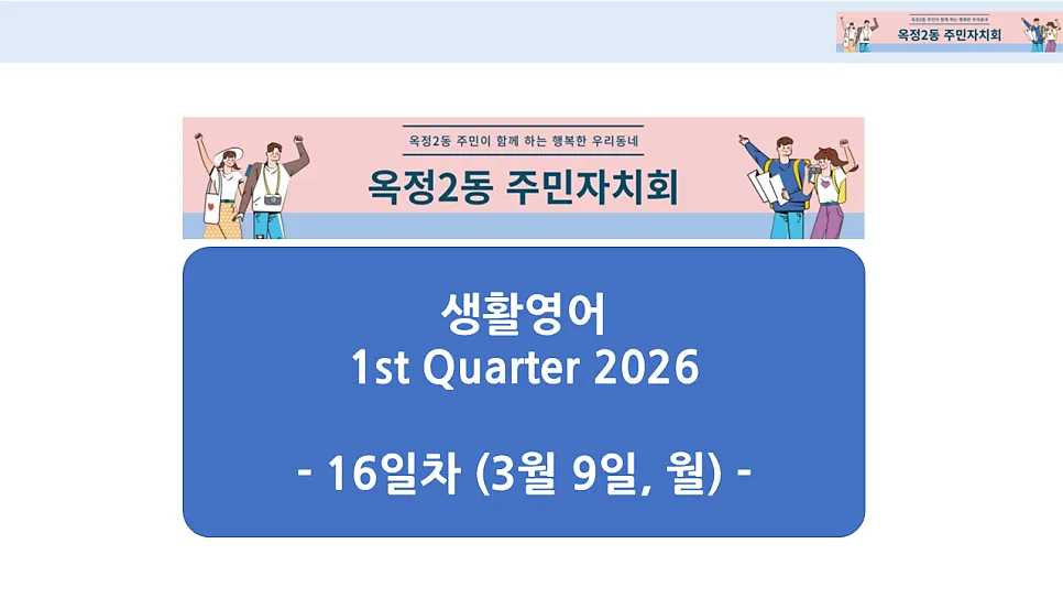 옥정2동 생활영어 2026년 1분기 핵심 표현 총정리