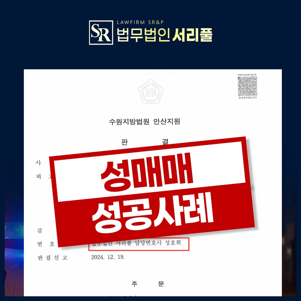 성매매 단속 적발 후 기소유예 받는 법 (2026년 최신 전략)