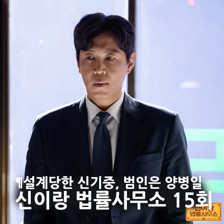 신이랑 법률사무소 15회: 신기중 누명 벗고 진실 밝혀질까? 2026