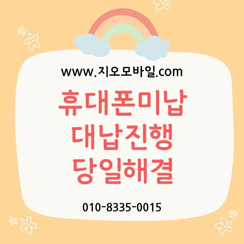 휴대폰 미납정지 해제 기간과 방법 2026년 총정리