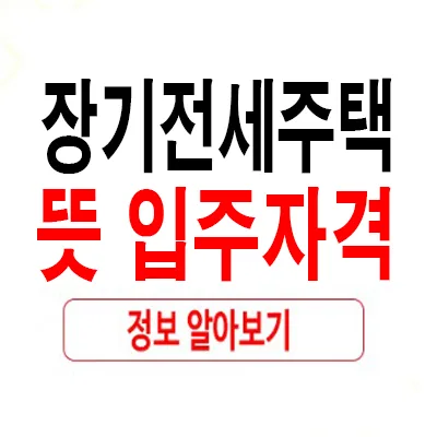 장기전세주택 입주 조건 2026: 보증금, 자격, 신청 방법 총정리