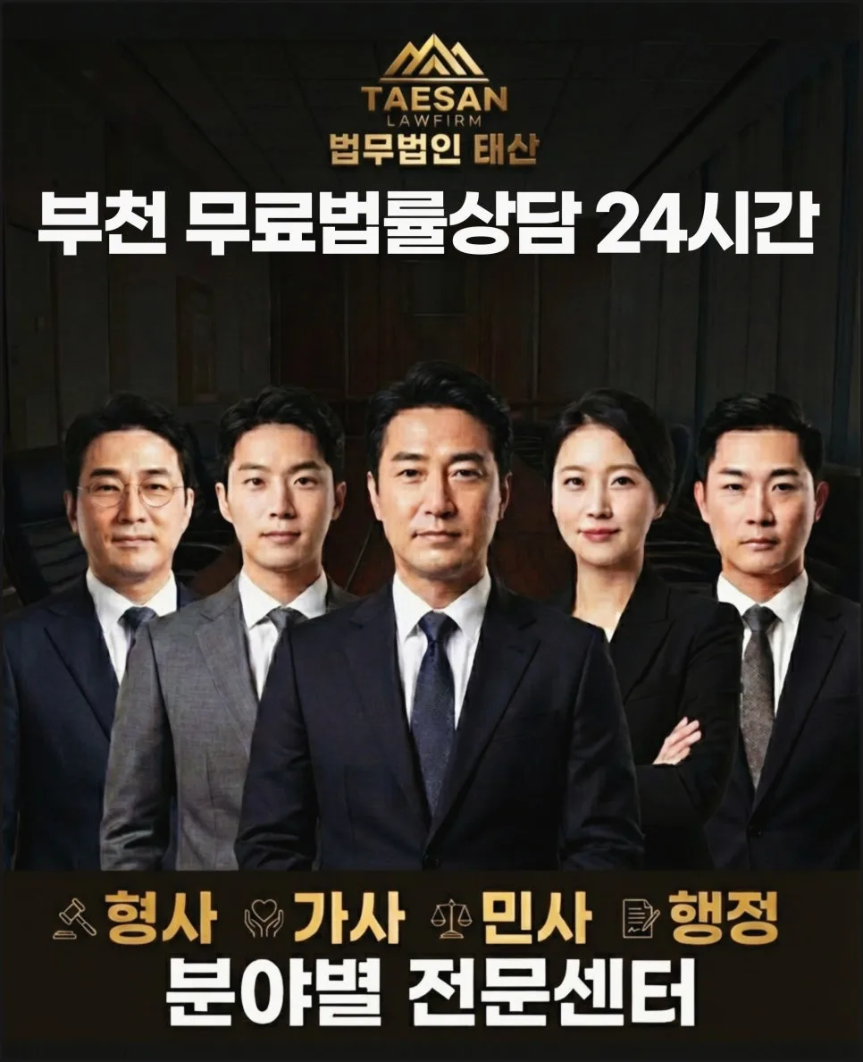 부천 변호사 무료상담 2026: 부동산 분쟁 승소 전략