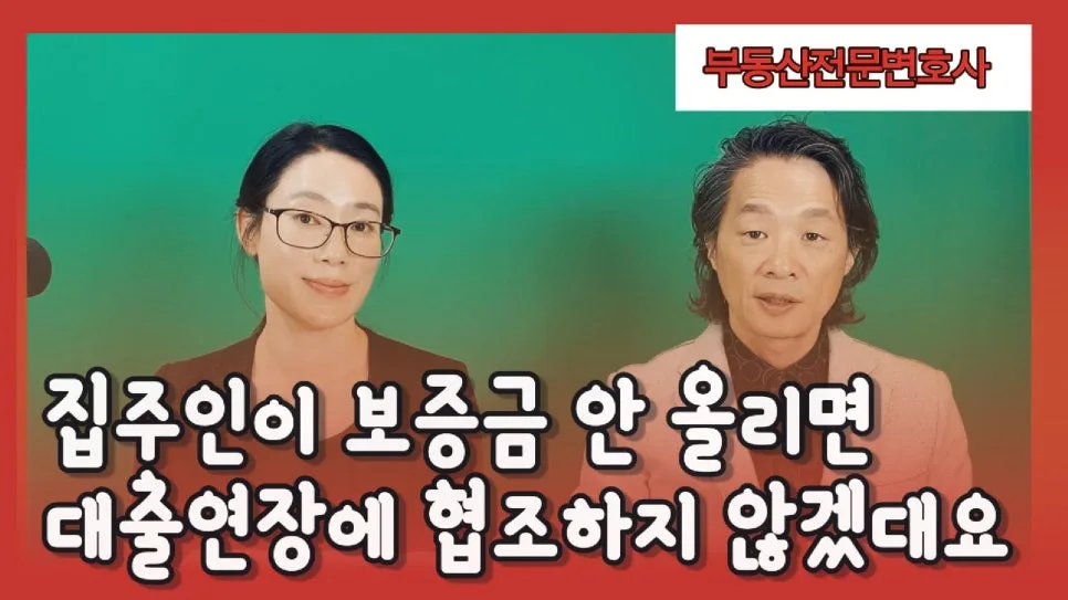 전세 보증금 인상 거절 시 대출 연장 방해? 변호사가 답하는 2026년 대응법