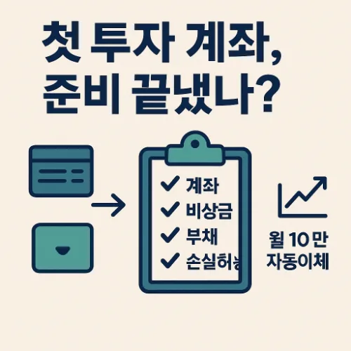 2026년 첫 투자 계좌 개설: 7일 완성 체크리스트