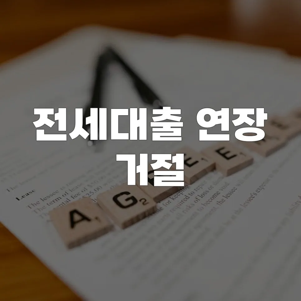 전세대출 연장 거절 시 대처법 2026: 신용 관리부터 대안까지