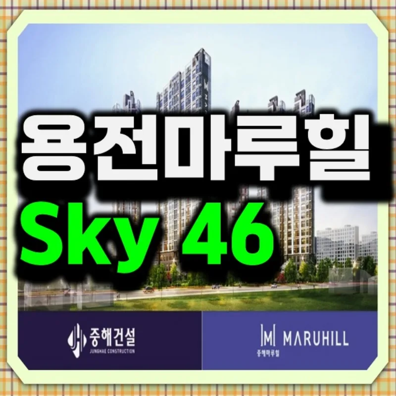대전 용전 마루힐 SKY46 민간임대 아파트, 2029년 입주 조건은? 2026