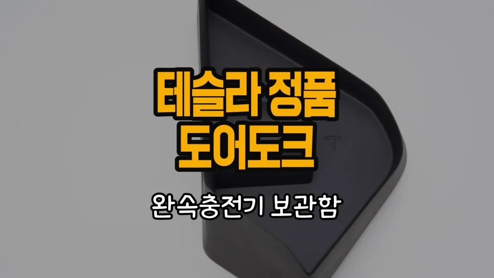 테슬라 J1772 어댑터 보관함 2026년 완속충전 꿀팁