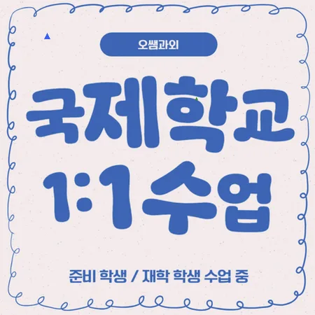 염창동 국제학교 입시 대비: 주재원 자녀 위한 영어 로드맵 2026