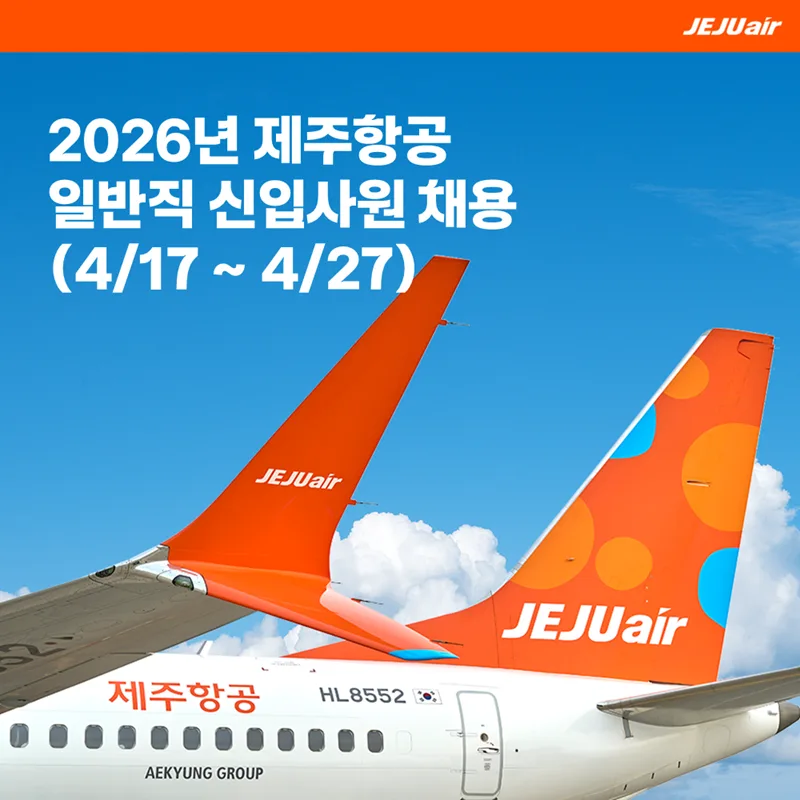 제주항공 구매 신입 채용 2026: 자격 요건 및 지원 방법 총정리