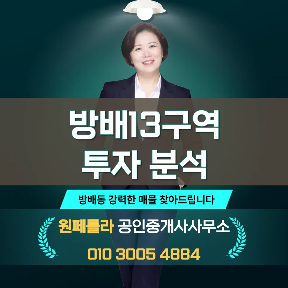 방배13구역 투자, 2026년까지 고려해야 할 4가지 핵심 계산법