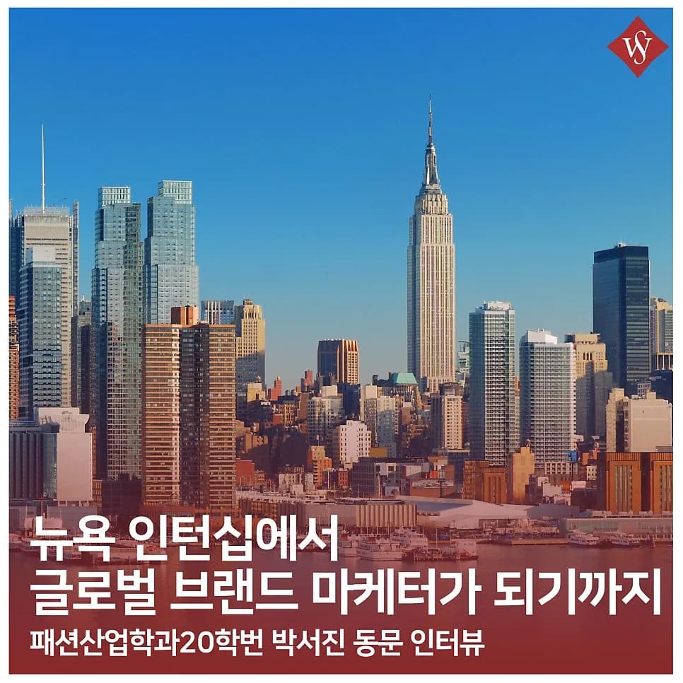 서울여대 패션학과 뉴욕 인턴십 준비 및 후기 2026
