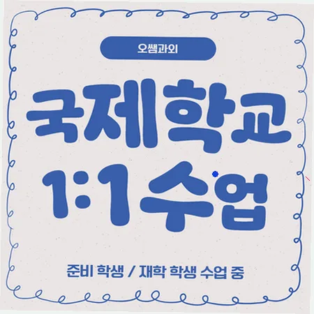 2026년 국제학교 입학 준비: 주재원 대비 영어 로드맵