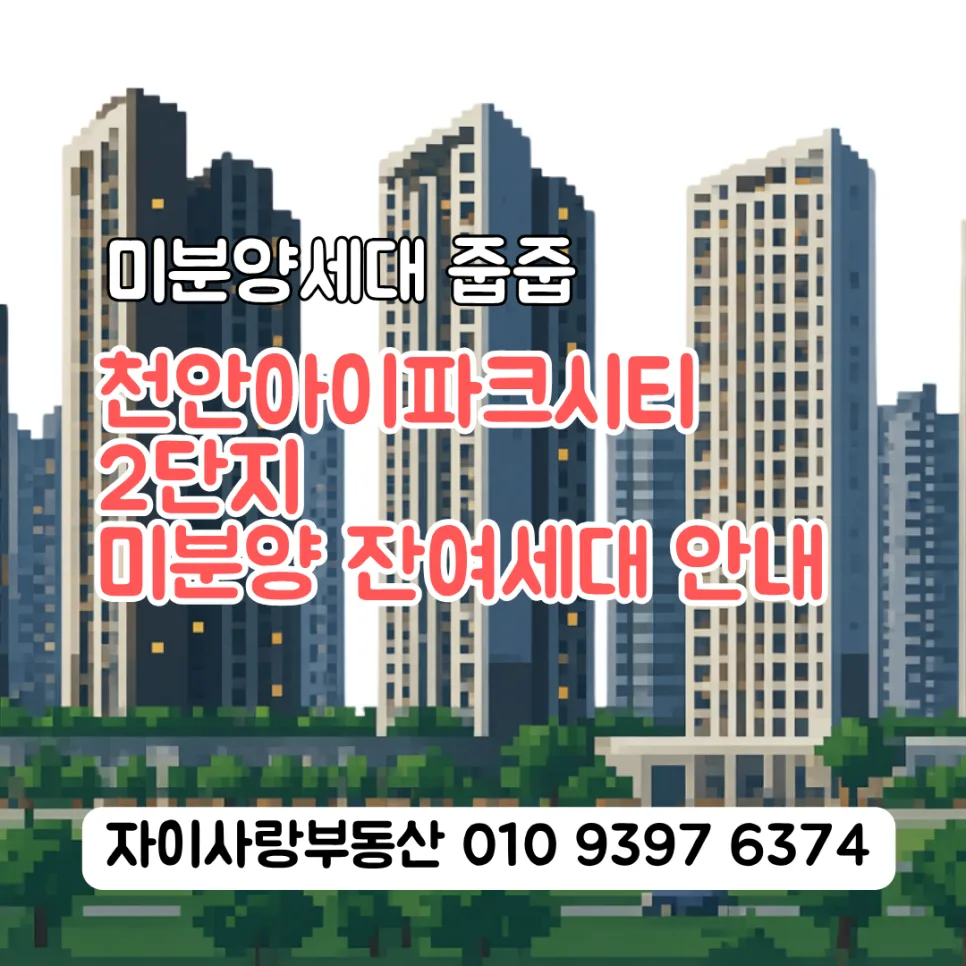 천안 아이파크시티 2단지 미분양 잔여세대, 2026년 조건 확인
