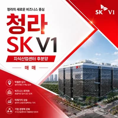 청라 SKV1 지식산업센터 잔여 호실, 후분양 조건 2026년 총정리