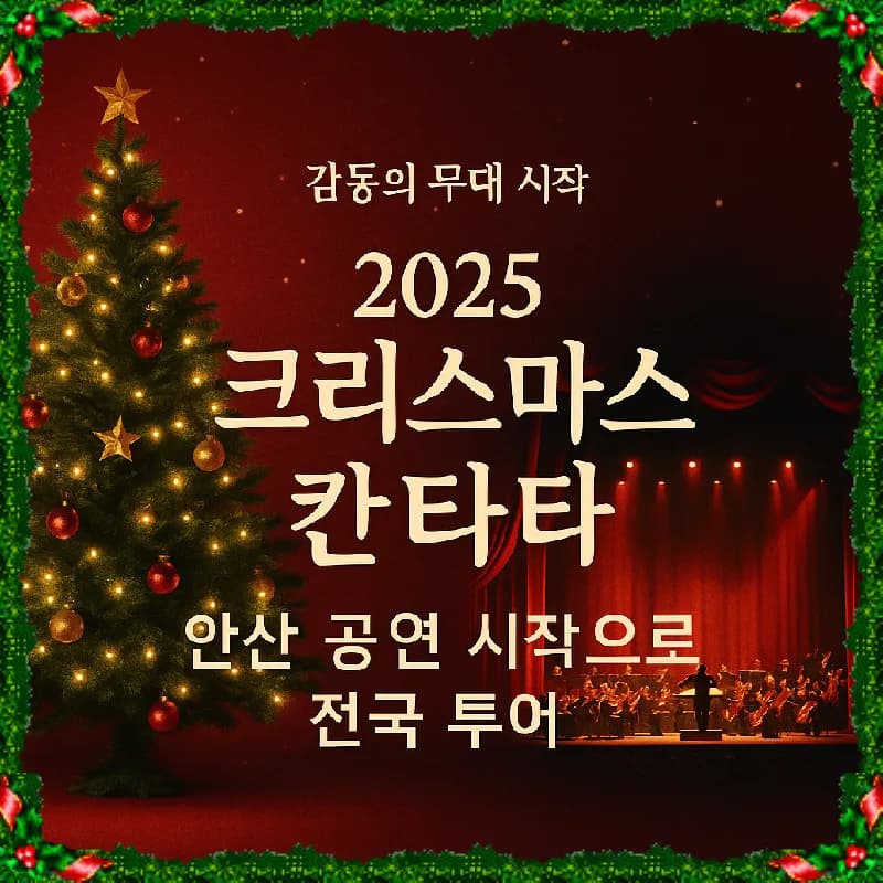 2025 크리스마스 칸타타, 전국 투어 일정과 예매 꿀팁 총정리