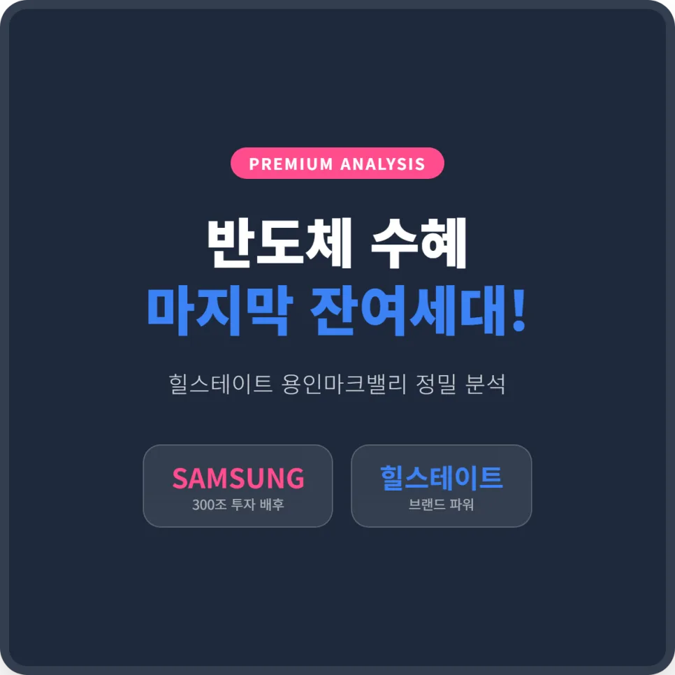 용인 반도체 클러스터 수혜 아파트, 힐스테이트 잔여세대 투자 가치 2026년 전망