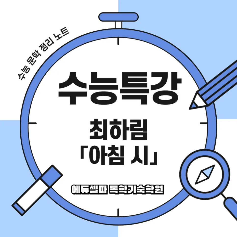 최하림 아침 시 2026: 수능특강 현대시 해석과 주제 완벽 정리